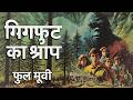 बिगफुट का श्राप (1975) | जंगल के दैत्य की डरावनी दास्तान | हिंदी डब संस्करण