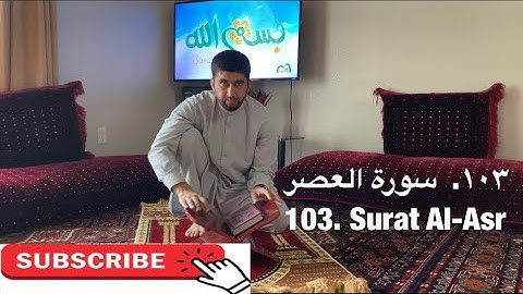 سورة العصر | تمرین آموزشی تجوید و ترتیل | Surat Al-Asr | Practicing Tajweed and Tarteel 103/114