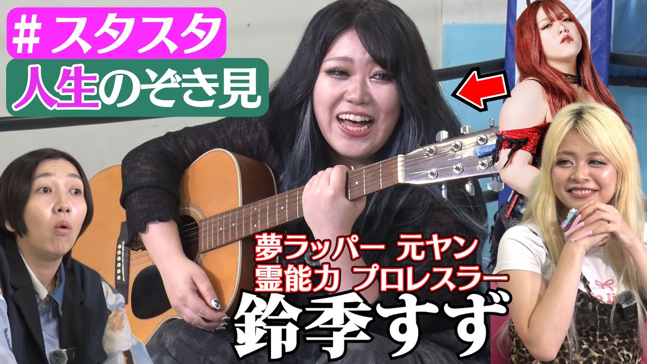 【🔥スタスタ14🔥】鈴季すずの怖い話…😱期待を裏切らない破天荒なトンデモ人生！【エルフ×STARDOM】