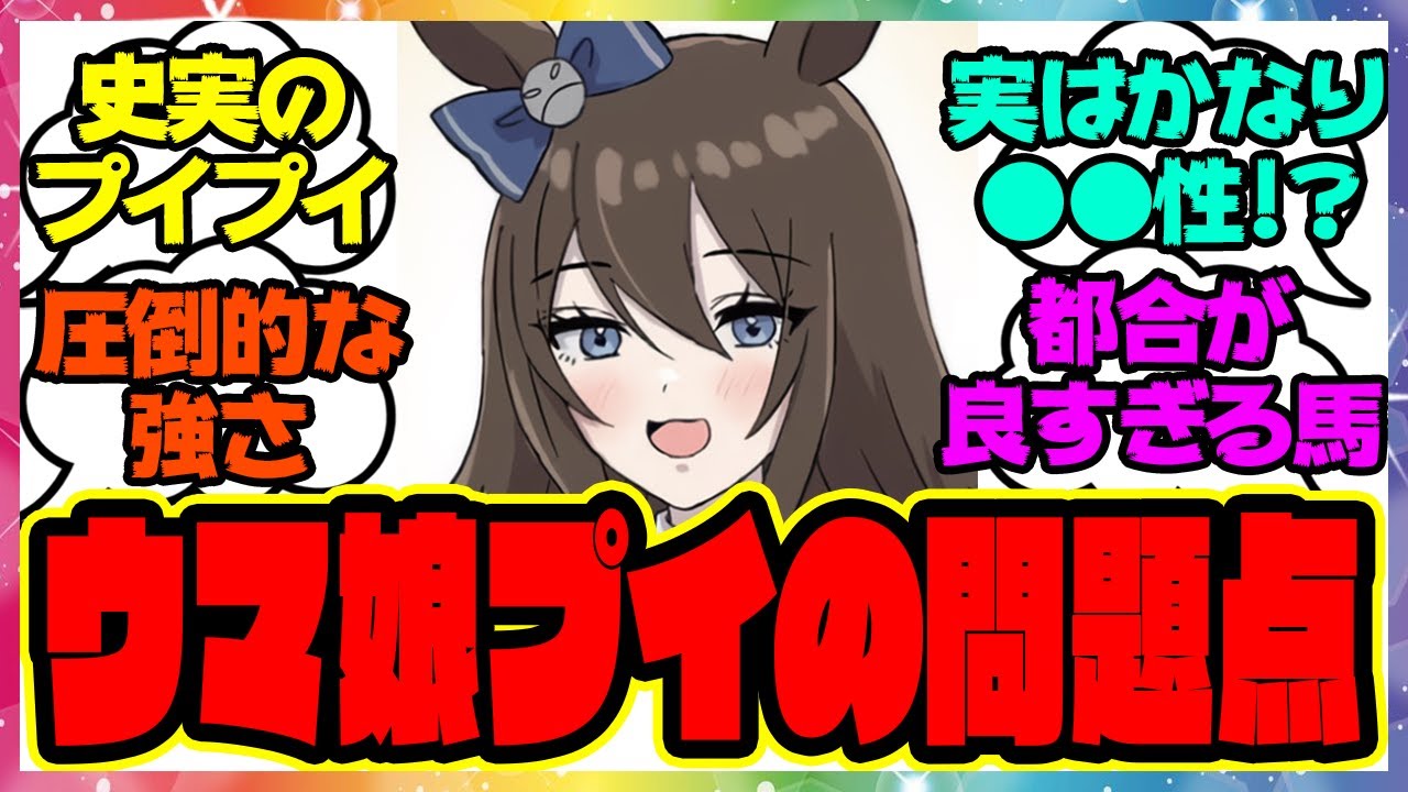 『ウマ娘として考えた時のディープインパクトの問題点』に対するみんなの反応集 まとめ ウマ娘プリティーダービー レイミン