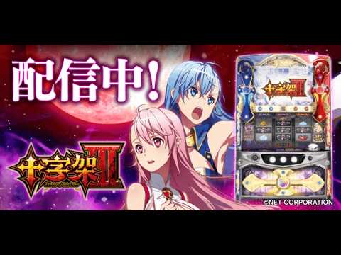 狂喜杯】 十字架3 設定6 #家スロ #スマスロ #パチスロ #スロット