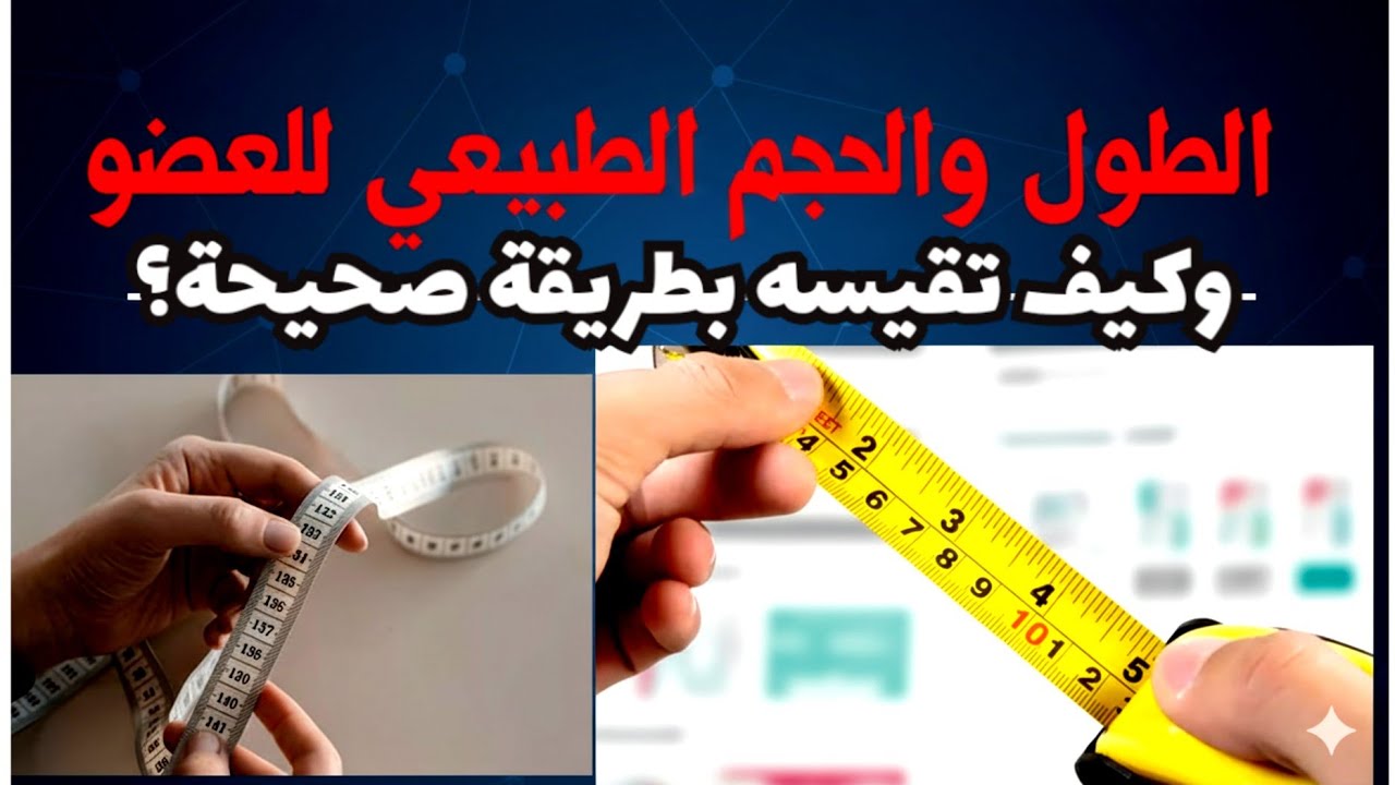 ما هو الطول والمحيط الطبيعي للقضيب؟ وكيف تقوم بقياسه بطريقه صحيحة؟
