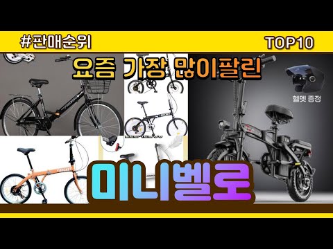 미니벨로 추천 판매순위 Top10 || 가격 평점 후기 비교