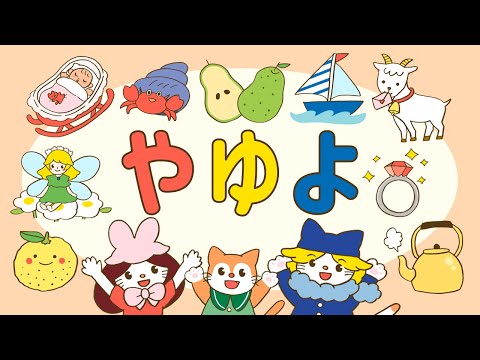 『やゆよ！』みんなで一緒にひらがなを覚えよう??［知育・赤ちゃん・子供向け］