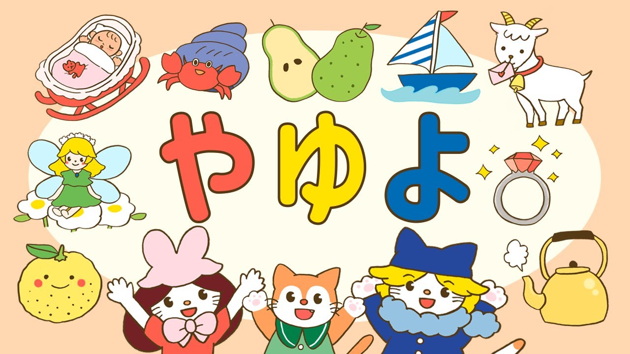 やゆよ みんなで一緒にひらがなを覚えよう 知育 赤ちゃん 子供向け Youtube