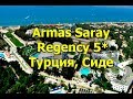 Armas Saray Regency 5*  - Сиде