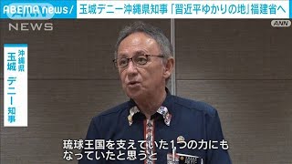 沖縄・玉城デニー知事「習近平ゆかりの地」福建省へ(2023年7月7日)