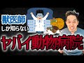 【見極めるポイントはたった１つ】良い動物病院とは〇〇〇が同じ病院のことです
