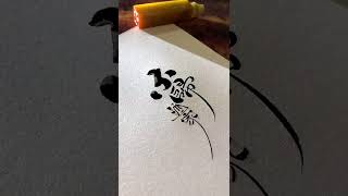 #shorts #手写文字logo设计#新潮书法 为什么酒那么难喝，而很多人喜欢喝#dou来中国丹寨非遗周#云端天马体