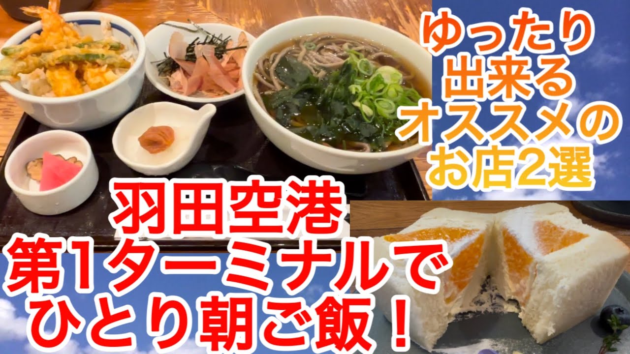 【羽田空港第1ターミナルでひとり朝ご飯】ゆったり出来る店2選！