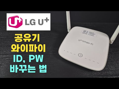 썸네일 공유기 WIFI 와이파이 아이디, 비밀번호 바꾸는 법 (LG 유플러스)