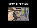沼ファイトすぎるｗｗ【フォートナイト/Fortnite】#shorts #フォートナイト #fortnite