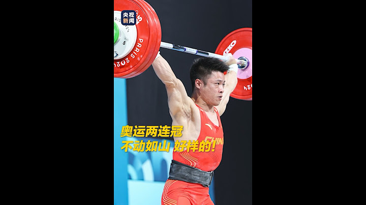 举重首金！李发彬破抓举奥运纪录卫冕，实现两连冠。祝贺🎊🎊🎊#巴黎奧運會