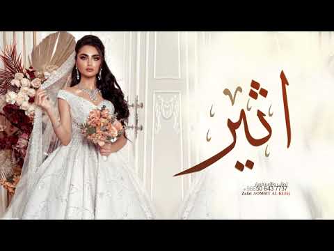 زفه باسم اثير - شعر دخلة عروس - زفة مسار واغنية كوشة راقصه | زفة اثير