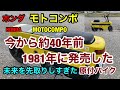 未来を先取りしすぎた原付バイク「モトコンポ」1981年発売