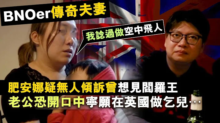 20230413M BNOer傳奇夫妻「肥安娜」疑無人傾訴曾想見閻羅王，老公恐開口中寧願在英國做乞兒… - 天天要聞