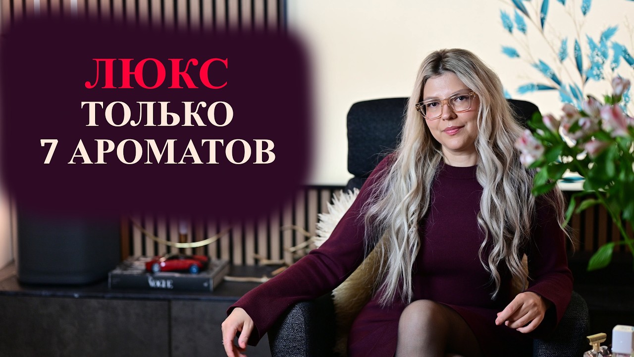 ЛЮКС. ТОЛЬКО 7 АРОМАТОВ
