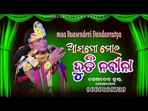 ଆସ ରେ ମୋର ଦୁତି ନବୀନା||ମାଁ ବୁଆସେନଦେବୀ ଦଣ୍ଡନୃତ୍ୟ|| sesadeb krushna||sambalpurisur