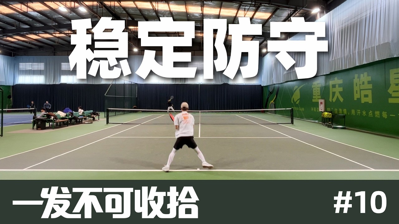 「一发不可收拾」‌耐心防守也是制胜绝招