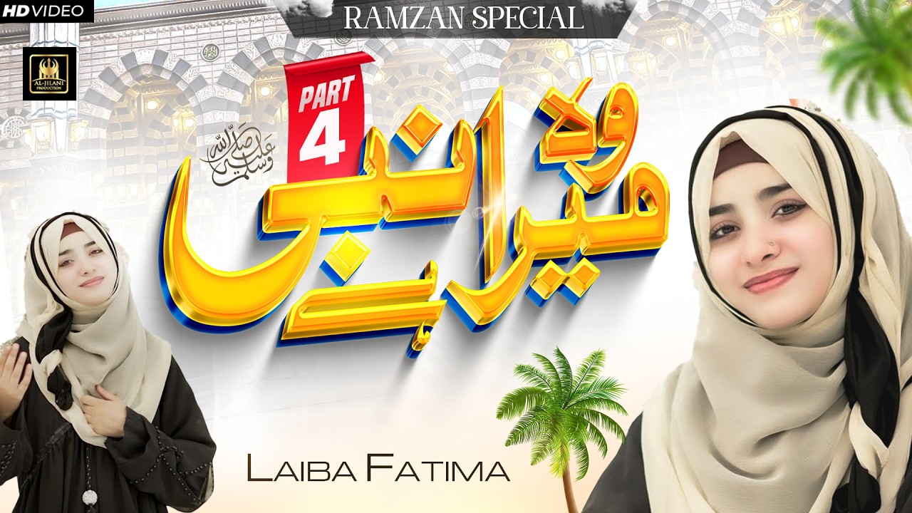 Wo Mera Nabi Hai Part 4| Laiba Fatima | Official video | Ramzan Special Naat | Aljilani Production