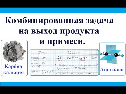 Задача на выход продукта и примеси в смеси.