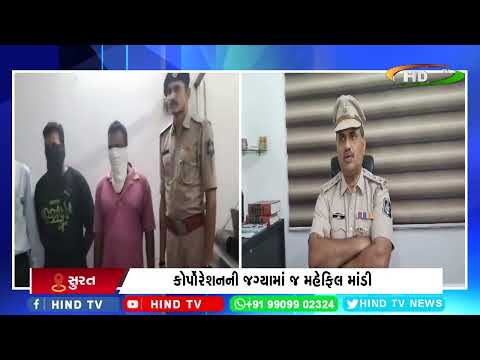 સુરતમાં SMCના અધિકારીઓની દારૂ પાર્ટી મામલો