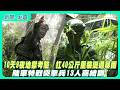 【新聞一點靈】10天9夜地獄考驗　扛40公斤重裝挺過暴雨　陸軍特戰突擊兵13人喜結訓