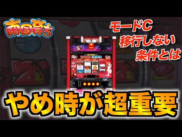 南国育ちは〇〇をすれば期待値アップ。勝つにはやめ時が重要。 - YouTube