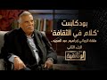 الوثائقية بودكاست كلام في الثقافة حلقة الروائي إبراهيم عبد المجيد الجزء الثاني