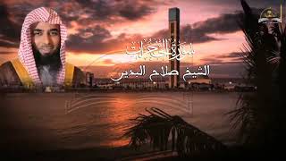 سورة الحجرات للشيخ صلاح البدير