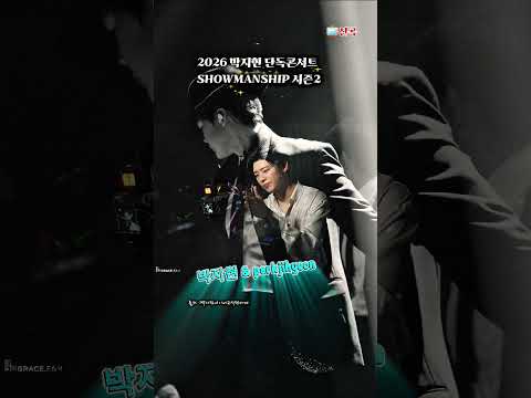 2026. 박지현 단독콘서트 SHOWMANSHIP 시즌2  응원합니다 #박지현 #다시울려라 #가수박지현 #엔돌핀 #shorts