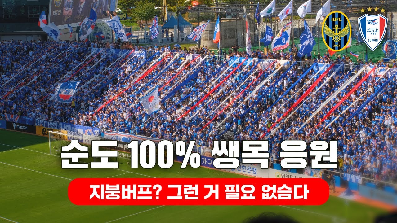 [4K] 90분 풀타임 마이웨이 응원 ㄷㄷ ( 2025 K리그 응원 직캠 브이로그 / 인천 vs 수원 / 프렌테 트리콜로 응원 ASMR )