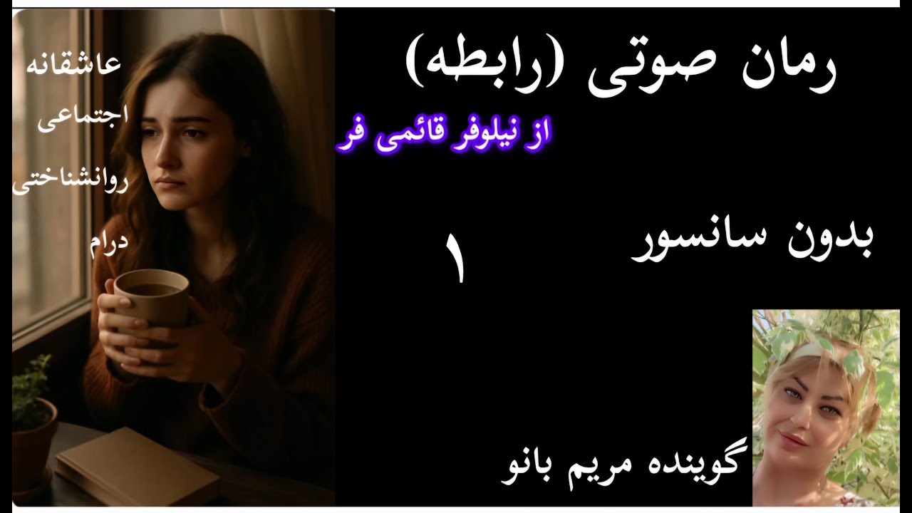 قسمت ۱ | رمان صوتی رابطه | نیلوفر قائمی‌فر | آغاز یک قصه‌ی متفاوت