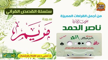 سورة مريم  / للقارئ / ناصر بن عبدالرحمن الحمد / من أجمل القراءات المميزة