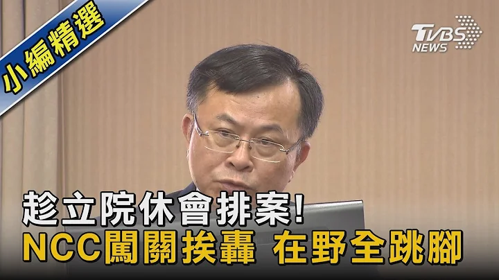 趁立院休会排案! NCC闯关挨轰 在野全跳脚｜TVBS新闻 @tvbsnews02 - 天天要闻