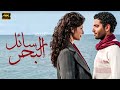فيلم المتعة و الاثارة و التشويق رسائل البحر