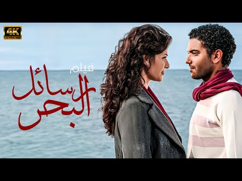 فيلم المتعة و الاثارة و التشويق رسائل البحر