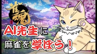 【 雀魂 】 麻雀AIに打ち方を学ぶ！雀豪お猫と麻雀強くにゃらにゃいか！？目指すは雀聖！！初見さんも初心者さんも大歓迎♪【 夏目ニア / Vtuber 】  #mahjong #猫 #ねこ #cat