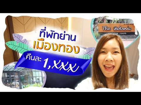 รีวิวที่พักย่านเมืองทอง คืนละ 1,xxx บาท