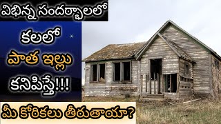 కలల పత ఇలల కనపసత Kalalo Patha Illu Kanipiste Old House In Dream Analysis Dreambook