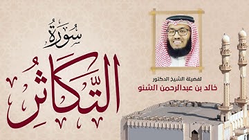 سورة  | 102 | رمضان 1431 هـ - 2010م | د. خالد الشنو