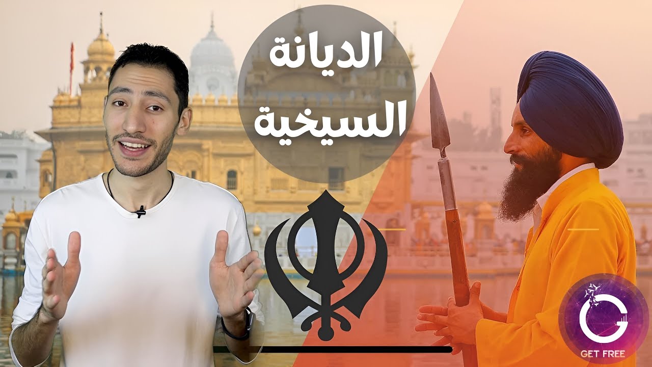 الديانة السيخية | وقصة مؤسسها الغورو ناناك وعلاقته بالإسلام | ببساطة 91