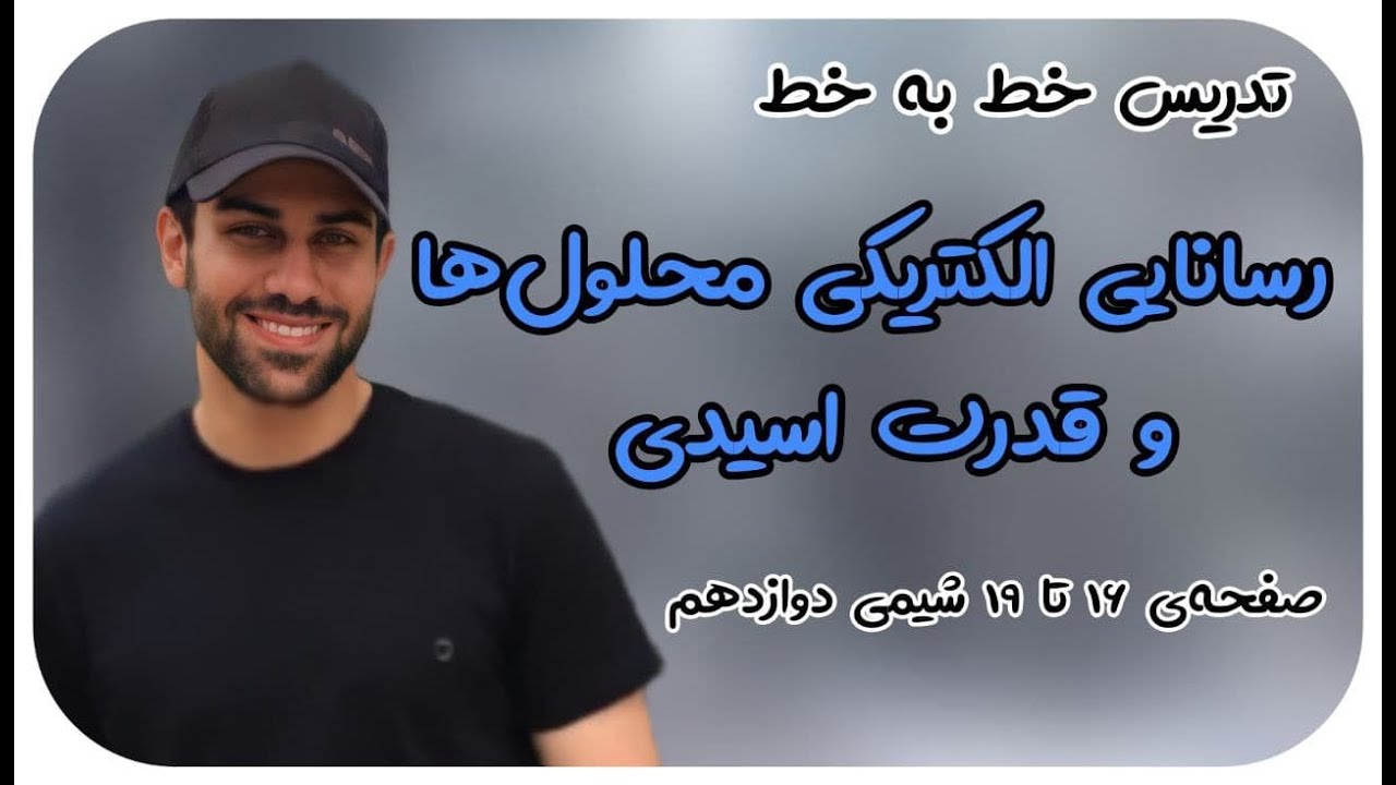 خط‌به‌خط شیمی دوازدهم - رسانایی الکتریکی محلول‌ها و قدرت اسیدی - محسن هادی  - پکیج شیمی 09011998200