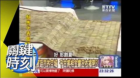 黄沙中被诅咒的空城 千古将相金缕玉衣揭密？！眭澔平 20131220关键时刻 - 天天要闻