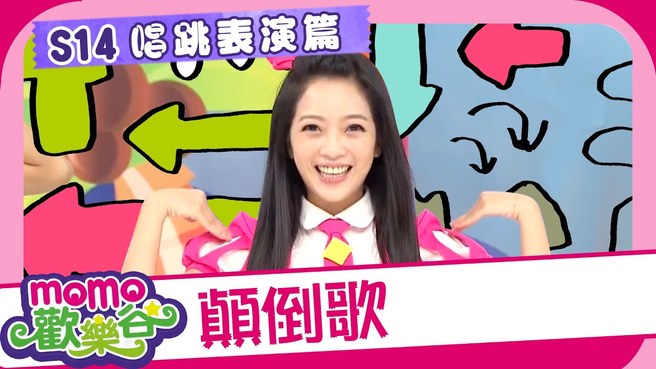 【🔺顛倒歌🔻】MOMO歡樂谷 S14｜MOMO家族唱跳表演｜帶動唱｜唱跳金曲｜舞蹈律動｜#momokids 縮圖