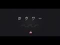 【歌ってみた】ロウワーCovered by noon(ぬーん)