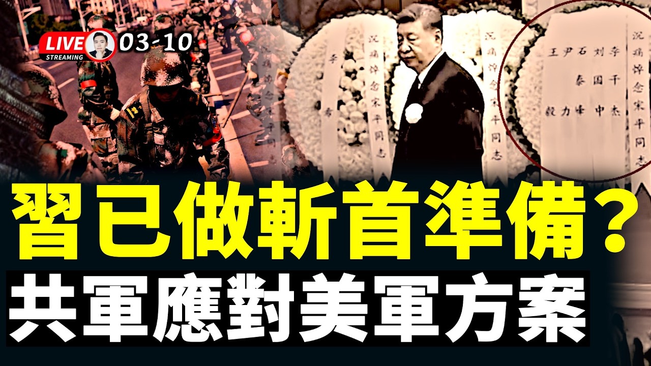 宋平葬禮，胡錦濤為何沒現身？習近平又被俄羅斯記者懟了；川普“訪華”，中共壓力大？伊朗凍結普通民眾帳戶，中國人也要小心！伊朗地方組織宣布脫離伊斯蘭政權，效忠巴列維王室｜大宇拍案驚奇 live！