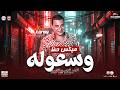 وسعوله  ميكس حظ شعبي        احمد التونسي الغمراوي   مواويل شعبي وحظ ترند للحظيظة حالتي
