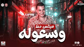 وسعوله  ميكس حظ شعبي        احمد التونسي الغمراوي   مواويل شعبي وحظ ترند للحظيظة - اسمعها