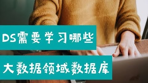 Data Scientist需要学习哪些大数据领域的数据库？（第651期）